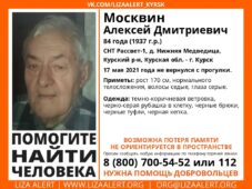 В Курской области ищут пропавшего 84-летнего мужчину