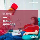 В Курской области около девяти тысяч Почетных доноров России