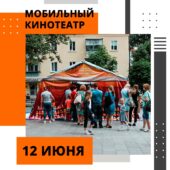 В День России в Курске будет работать «Мобильный кинотеатр»