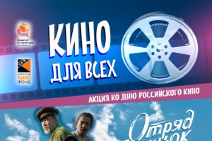 Приглашаем на бесплатные кинопоказы в День российского кино