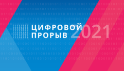 Курян приглашают на всероссийский хакатон «Цифровой прорыв-2021»