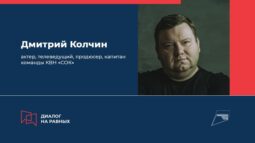 Куряне поговорят «на равных» с капитаном команды КВН «СОК» Дмитрием Колчиным