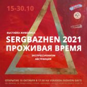 В Курске откроется выставка Сергея Баженова