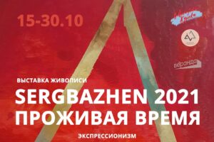 В Курске откроется выставка Сергея Баженова