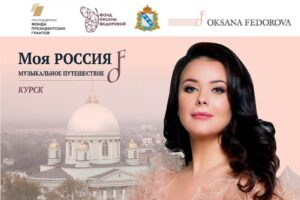 Коллективы и музыканты Курской области могут сняться в программе Оксаны Федоровой