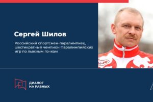 В Курске пройдет встреча с шестикратным чемпионом Паралимпийских игр Сергеем Шиловым