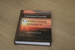 Льговский поэт выпустил сборник стихов