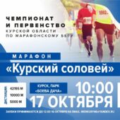 В воскресенье в Курске состоится марафон «Курский соловей»