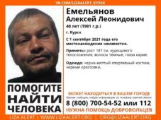 В Курске ищут пропавшего 1 сентября 40-летнего мужчину