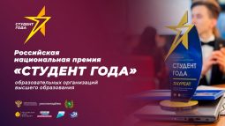 Куряне участвуют в финале национальной премии «Студент года – 2021»