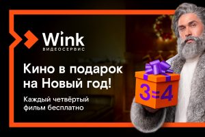 Кино в подарок: Wink продлит новогодние каникулы до лета