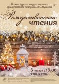 В Курском драматическом театре состоятся Рождественские чтения