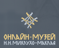 Курян приглашают посетить первый в России онлайн-музей имени Миклухо-Маклая