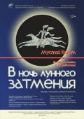 В Курском драмтеатре состоится премьера «В ночь лунного затмения»