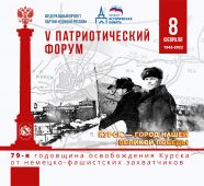 В Курске 78-ю годовщину освобождения города пройдет патриотический форум