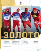 Губернатор Курской области поздравил с золотом сборную страны по лыжным гонкам