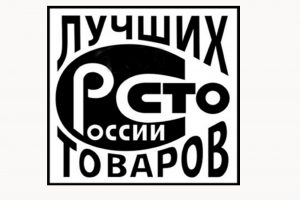 Приглашаем принять участие во всероссийском конкурсе программы  «100 лучших товаров России» 2022 года