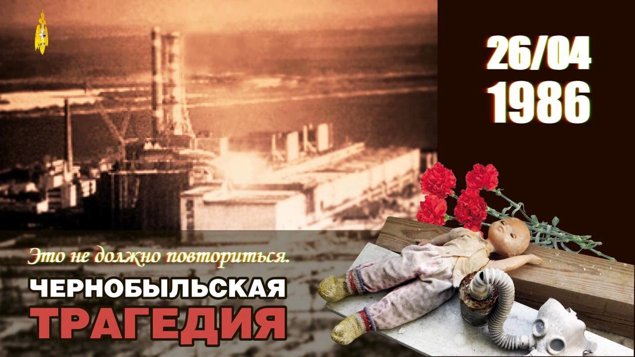 Чернобыль 26 апреля 1986 память