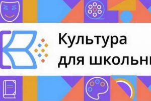 Культура – школьникам