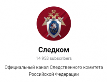 Куряне могут подписаться на телеграм-канал Следственного комитета России
