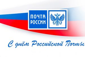 С Днём Российской почты!