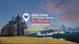 Российских блогеров приглашают в путешествие по Курской области