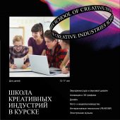 В Курске для детей 12-17 лет открылась Школа креативных индустрий