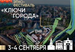 В Курске пройдет этно-фестиваль «Ключи города»