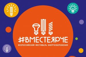 В Курчатове Курской области пройдет фестиваль энергосбережения «Вместе ярче»