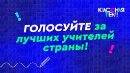 Куряне могут выбрать финалистов телешоу «Классная тема» на «России 1»