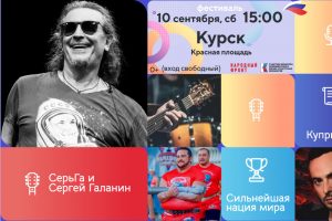 В Курске пройдёт фестиваль «Русское лето. ZaРоссию»