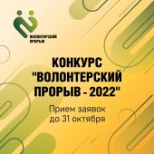 В Курске объявили старт конкурса «Волонтерский прорыв — 2022»