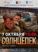В Курской области пройдёт благотворительный показ фильма «Солнцепёк»