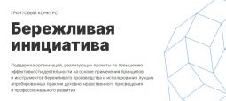 Три курских проекта в сфере культуры победили в грантовом конкурсе «Бережливая инициатива-2022»