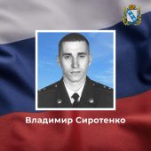 Курянин Владимир Сиротенко погиб в ходе СВО