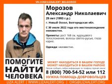 В Курской области может находиться пропавший белгородец