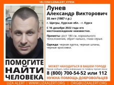 В Курской области разыскивают 35-летнего Александра Лунева