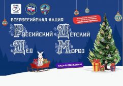 Курские школьники могут присоединиться к акции «Российский детский Дед Мороз»