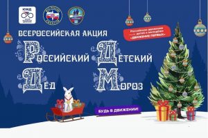 Курские школьники могут присоединиться к акции «Российский детский Дед Мороз»