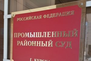 В Курске бывшего врача медсанчасти ФСИН судят за взятки