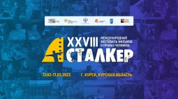 В Курской области пройдет фестиваль фильмов о правах человека «Сталкер»