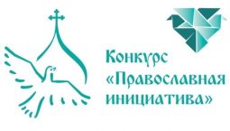 Курян приглашают поучаствовать в грантовом конкурсе «Православная инициатива»