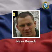 Житель Курской области Иван Белый погиб в ходе СВО
