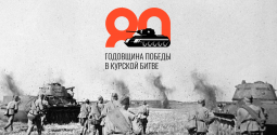 К 80-летию победы в Курской битве создадут патриотический портал