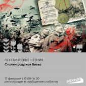 В Курске пройдут поэтические чтения, посвященные Сталинградской битве