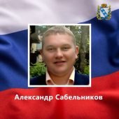 Курянин Александр Сабельников погиб в ходе СВО