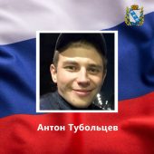 26-летний курянин Антон Тубольцев погиб в ходе СВО
