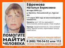 В Курской области пропала 44-летняя Наталья Ефремова