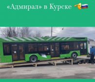 В Курск прибыл новый троллейбус «Адмирал»