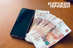 Курянка поверила лжесиловикам и лишилась более 2,7 млн рублей